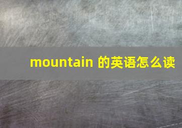 mountain 的英语怎么读